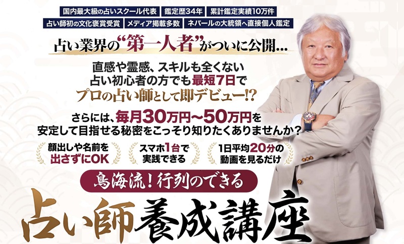 島海流！行列のできる占い師養成講座・バナー